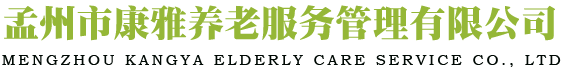 孟州市康雅養老服務管理有限公司